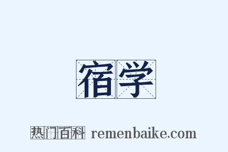 宿学是什么意思的图片